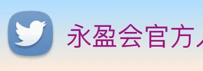 永盈会官方入口 logo